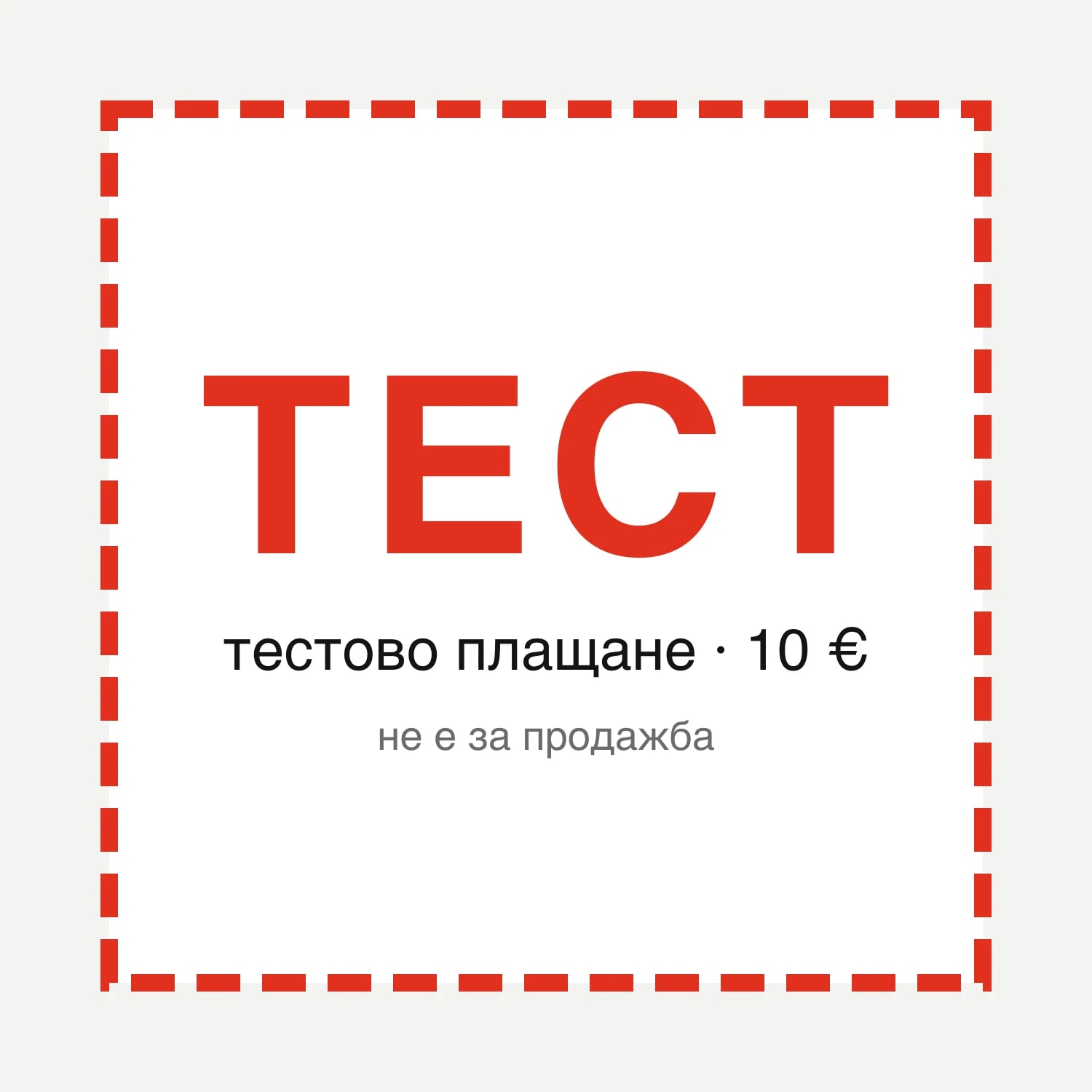 ТЕСТ пратка чужбина